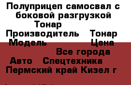 Полуприцеп самосвал с боковой разгрузкой Тонар 952362 › Производитель ­ Тонар › Модель ­ 952 362 › Цена ­ 3 360 000 - Все города Авто » Спецтехника   . Пермский край,Кизел г.